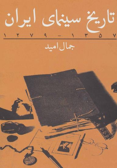 عکس تاریخ سینمای ایران ۱۳۵۷٫۱۲۷۹