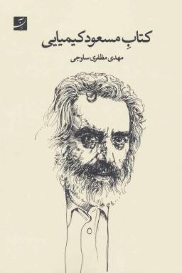 عکس کتاب مسعود کیمیایی