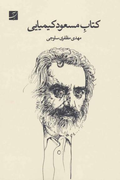 عکس کتاب مسعود کیمیایی