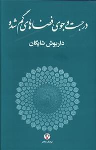 عکس در جستجوی فضاهای گمشده