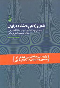 عکس گاه و بی‌گاهی دانشگاه در ایران