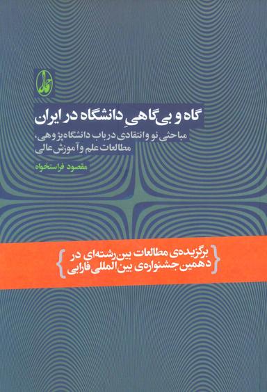 عکس گاه و بی‌گاهی دانشگاه در ایران