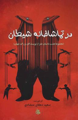 عکس در تماشاخانه شیطان