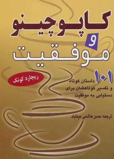 عکس کاپوچینو و موفقیت