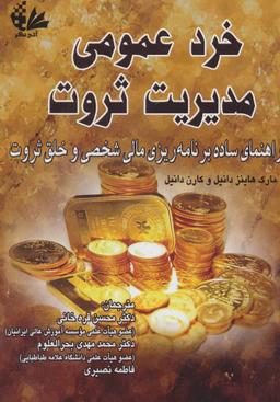 عکس خرد عمومی مدیریت ثروت