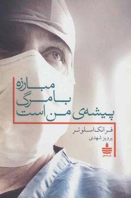 عکس مبارزه با مرگ پیشهٔ من است