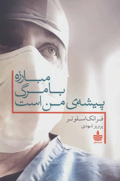 عکس مبارزه با مرگ پیشهٔ من است