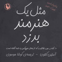 عکس مثل یک هنرمند بدزد
