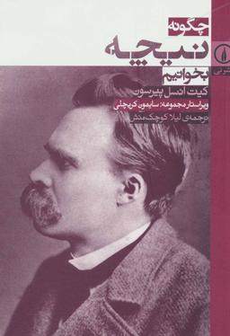 عکس چگونه نیچه بخوانیم