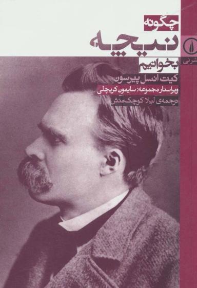 عکس چگونه نیچه بخوانیم