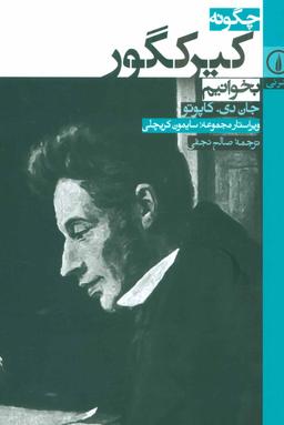 عکس چگونه کیرکگور بخوانیم