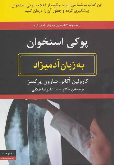 عکس پوکی استخوان به زبان آدمیزاد
