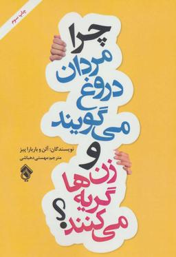 عکس چرا مردان دروغ می‌گویند و زن‌ها گریه می‌کنند؟
