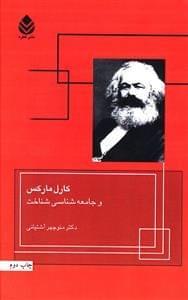عکس کارل مارکس و جامعه‌شناسی شناخت