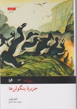 عکس جزیره پنگوئن‌ها