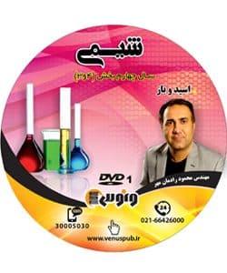 عکس دی وی دی آموزش شیمی سال چهارم (پیش ۲)