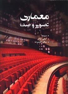 عکس معماری تصویر و صدا سینما، آمفی تئاتر، سالن کنسرت