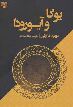 عکس یوگا و آیورودا
