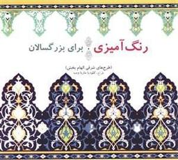 عکس رنگ‌آمیزی برای بزرگسالان (طرح‌های شرقی و الهام‌بخش)