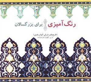 عکس رنگ‌آمیزی برای بزرگسالان (طرح‌های شرقی و الهام‌بخش)