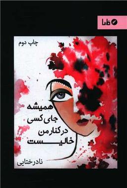 عکس همیشه جای کسی در کنار من خالیست