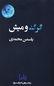 عکس گرگ و میش