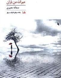عکس میراث من باران