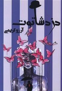 عکس دزد شاتوت