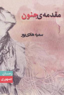 عکس مقدمه جنون