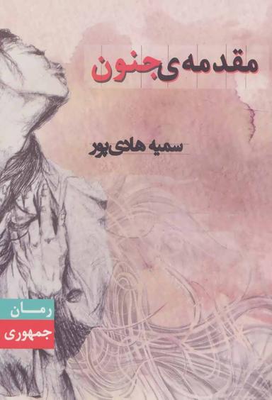عکس مقدمه جنون