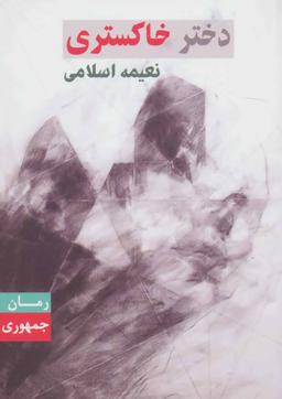 عکس دختر خاکستری