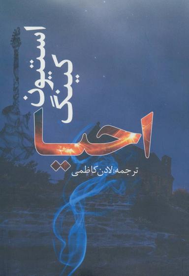 عکس احیا