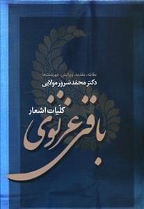 عکس کلیات اشعار باقی غزنوی