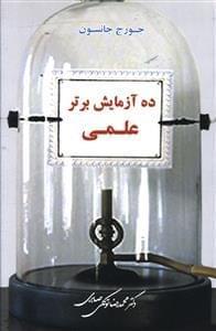عکس ده آزمایش برتر علمی