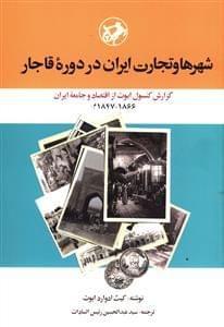 عکس شهرها و تجارت ایران در دوره قاجار
