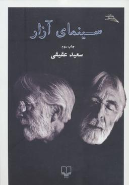 عکس سینمای آزار