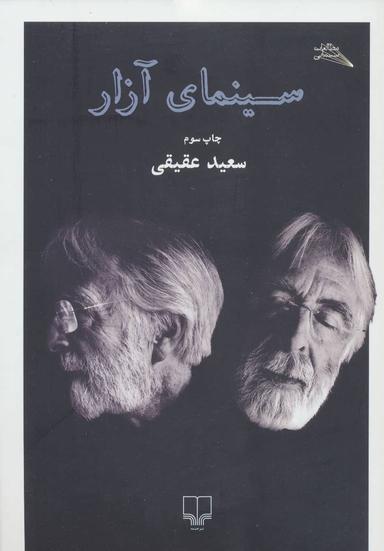 عکس سینمای آزار