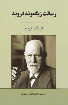 عکس رسالت زیگموند فروید