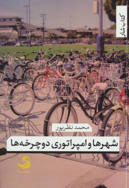 عکس شهرها و امپراتوری دوچرخه‌ها