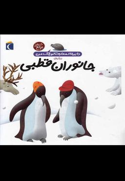 عکس جانوران قطبی
