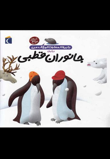 عکس جانوران قطبی