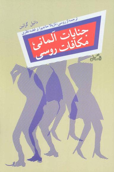 عکس جنایات آلمانی، مکافات روسی
