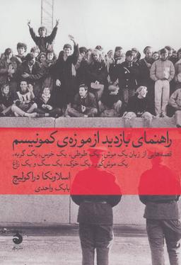 عکس راهنمای بازدید از موزهٔ کمونیسم
