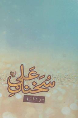 عکس سخنان علی(ع)