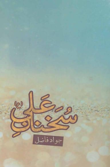 عکس سخنان علی(ع)