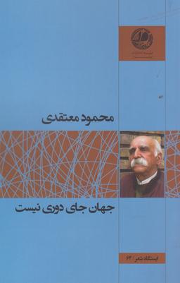 عکس جهان جای دوری نیست