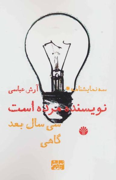 عکس سه نمایشنامه