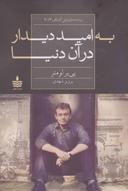 عکس به امید دیدار در آن دنیا