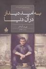 عکس به امید دیدار در آن دنیا