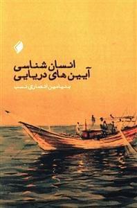 عکس انسان‌شناسی آیین‌های دریایی